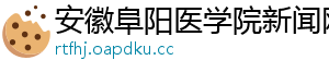 安徽阜阳医学院新闻网